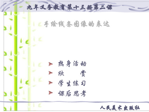 新人教版七年级上册美化课件：2手绘线条图像的表达 (共37张PPT).ppt