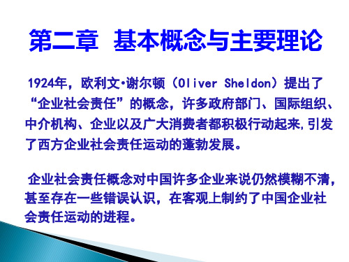 第一章 企业社会责任相关理论概述