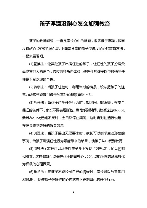 孩子浮躁没耐心怎么加强教育