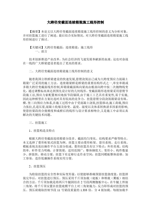 大跨径变截面连续箱粱施工线形控制
