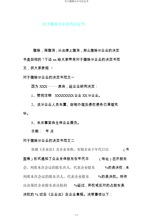 关于撤销分公司决定书