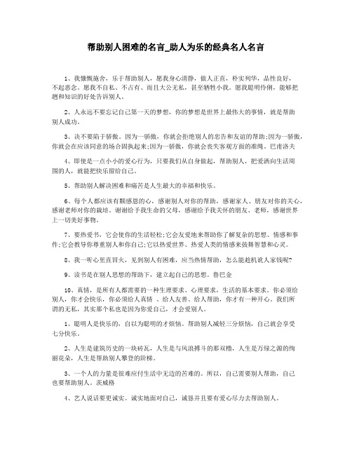 帮助别人困难的名言_助人为乐的经典名人名言