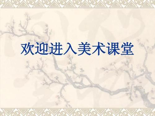 三年级上册美术课件-第1课 魔幻的颜色 ▏人教版 (共22张PPT)
