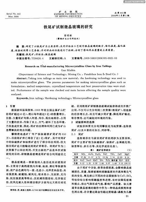 铁尾矿试制微晶玻璃的研究