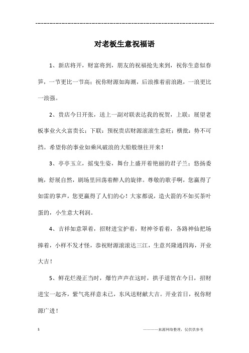 对老板生意祝福语