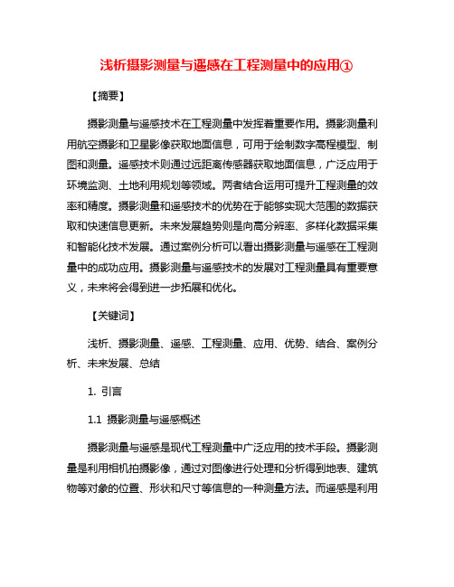 浅析摄影测量与遥感在工程测量中的应用①