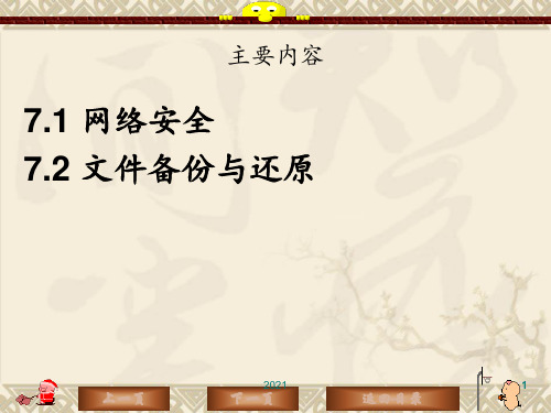项目-之网络安全技术及数据备份与还原PPT课件