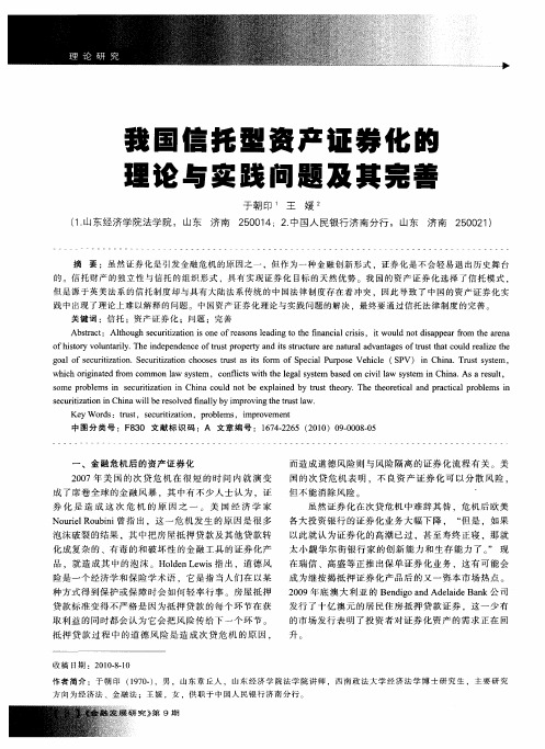 我国信托型资产证券化的理论与实践问题及其完善