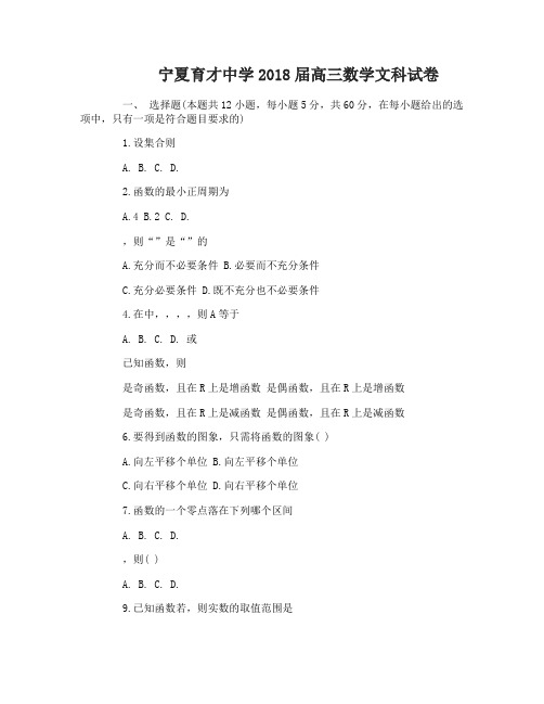 宁夏育才中学2018届高三月考数学文科试卷