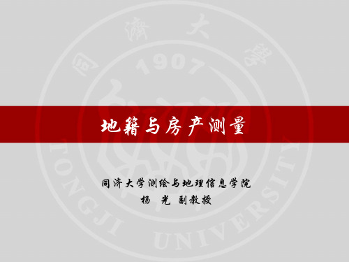 地籍与房产测绘-第1章 地籍与地籍管理基本知识