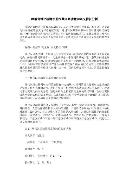 跨语言对比视野中的汉藏语系动量词语义特征分析