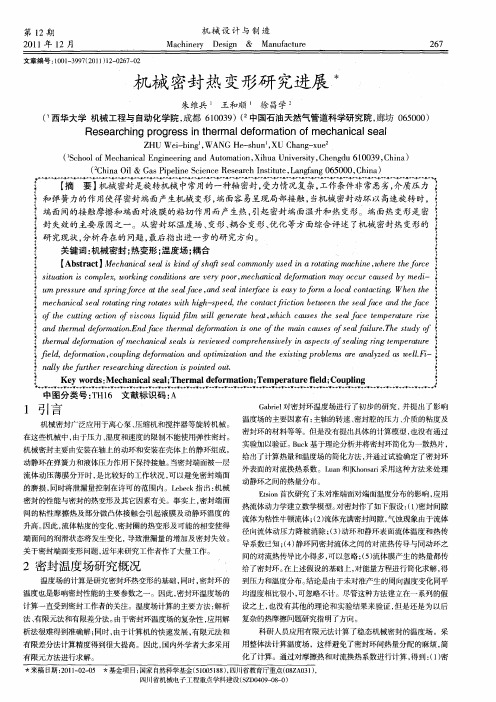机械密封热变形研究进展
