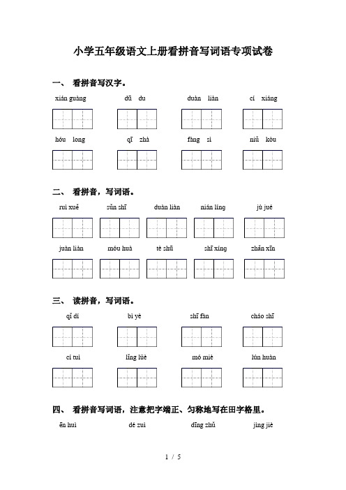 小学五年级语文上册看拼音写词语专项试卷