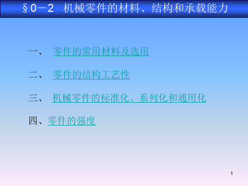 机械基础-机械零件的材料、结构和承载能力ppt课件