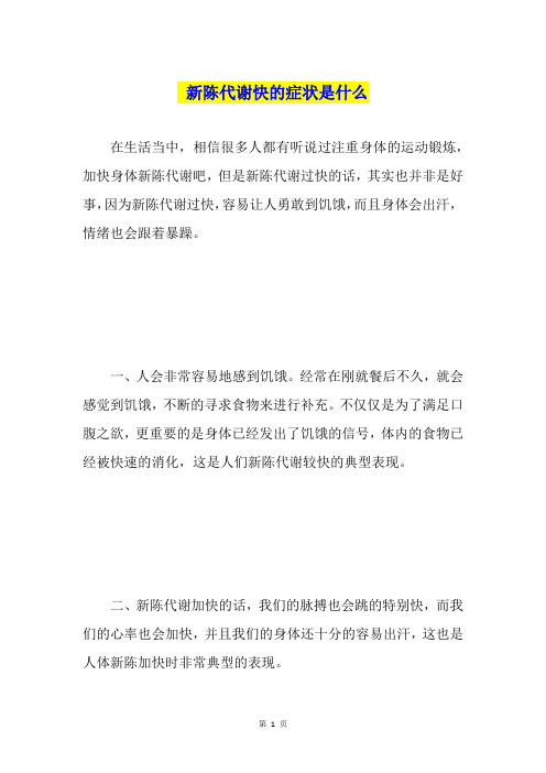 新陈代谢快的症状是什么