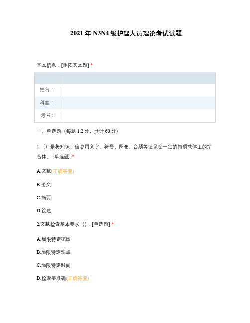 2021年N3N4级护理人员理论考试试题