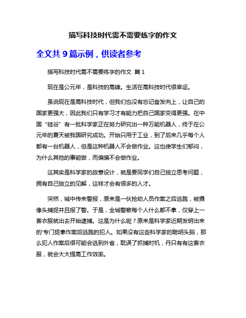 描写科技时代需不需要练字的作文