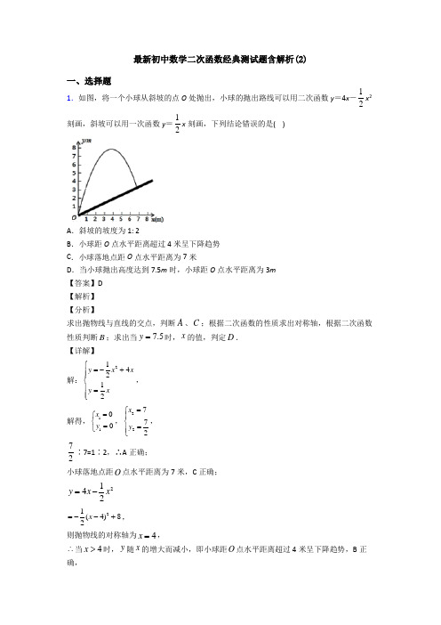 最新初中数学二次函数经典测试题含解析(2)