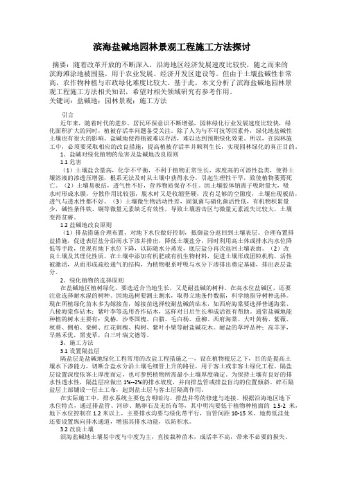 滨海盐碱地园林景观工程施工方法探讨