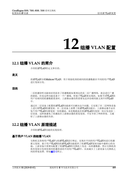 华为数据中心5800交换机01-12 组播VLAN配置