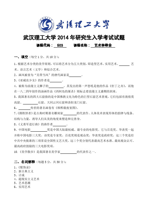 503武汉理工大学2014年研究生入学考试试题《艺术学综合》B卷