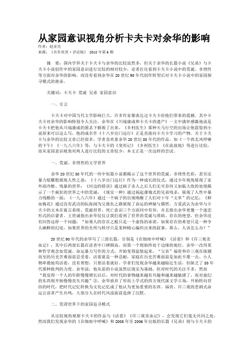 从家园意识视角分析卡夫卡对余华的影响