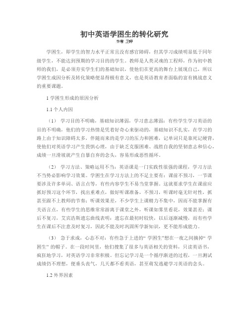 初中英语学困生的转化研究