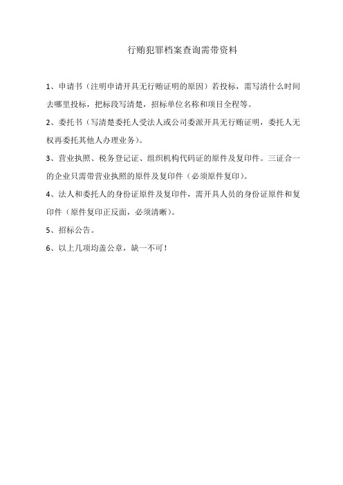 开具行贿犯罪档案查询告知函所需资料及模板