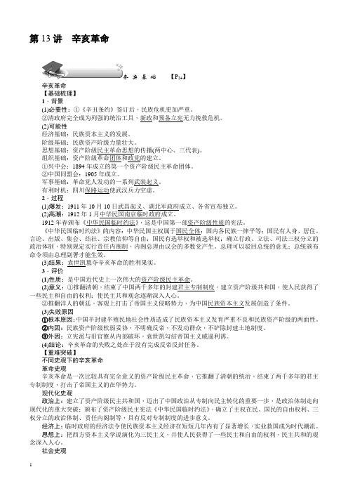 【名师导学】2018新课标新高考历史第一轮总复习教案：必修1_第13讲_辛亥革命