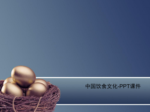 中国饮食文化-PPT课件