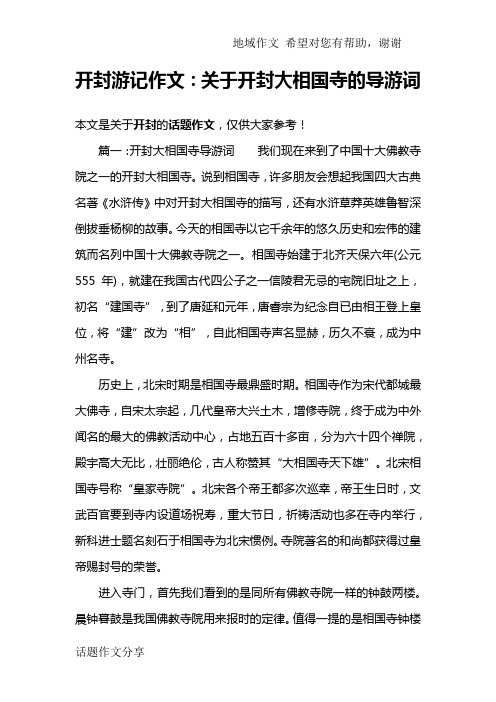 开封游记作文：关于开封大相国寺的导游词