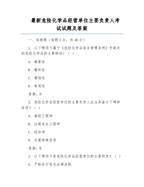 最新危险化学品经营单位主要负责人考试试题及答案