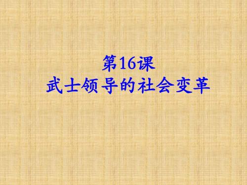 初中九年级历史上册 第16课 武士领导的社会变革名师课件 北师大版