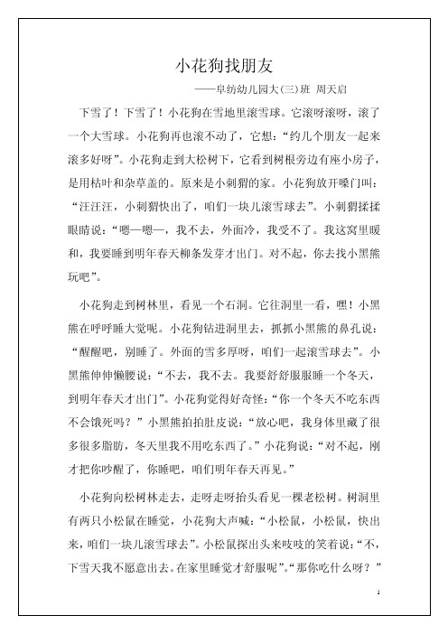 幼儿讲故事《小花狗找朋友》
