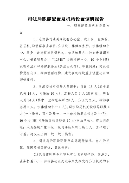 司法局职能配置及机构设置调研报告