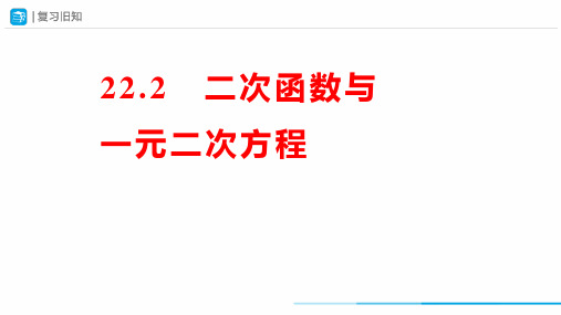  二次函数与一元二次方程初中数学原创课件