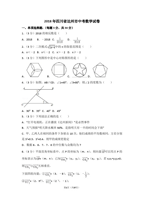 2018年四川省达州市中考数学试卷附详细答案(原版+解析版)