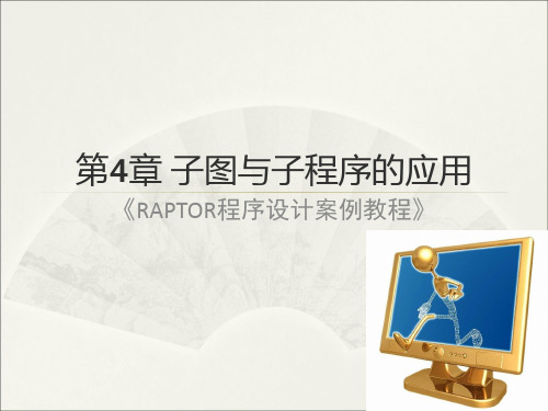 raptor程序设计案例教程-ch4