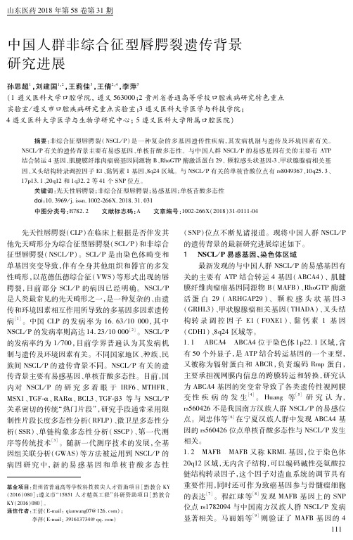 中国人群非综合征型唇腭裂遗传背景研究进展