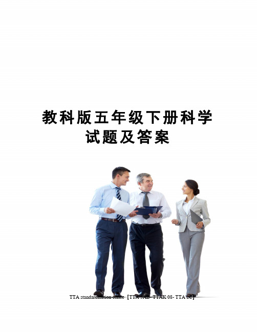 教科版五年级下册科学试题及答案