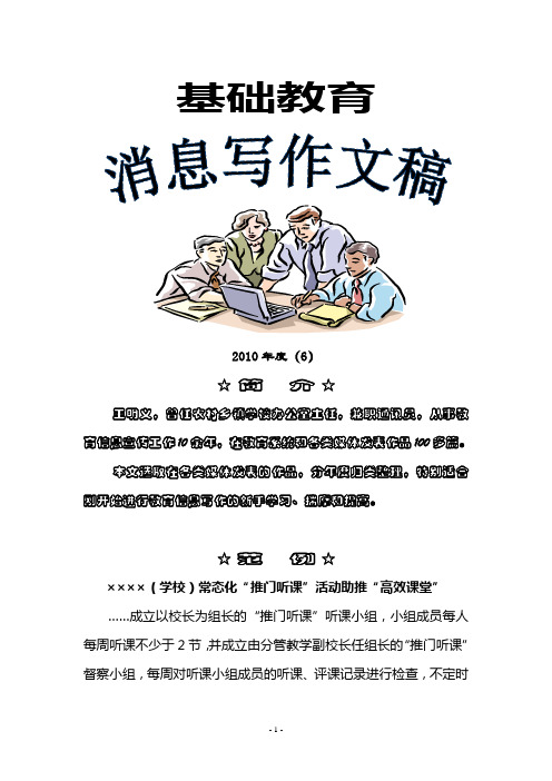 基础教育消息写作文稿2010(6)