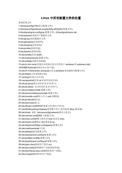 Linux中所有配置文件的位置