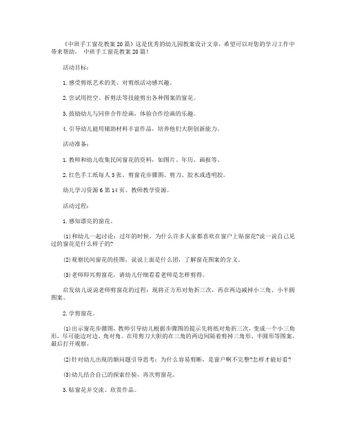 中班手工窗花教案20篇