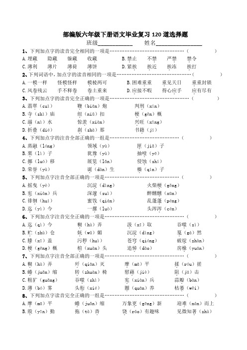 部编版六年级下册语文毕业复习120道选择题附答案