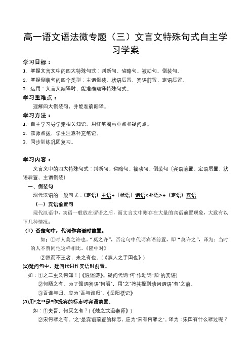 高一语文语法微专题(三)文言文特殊句式自主学习学案