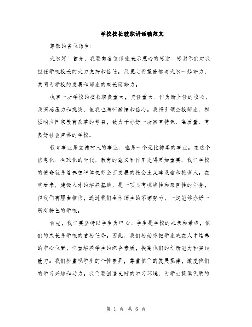 学校校长就职讲话稿范文（三篇）