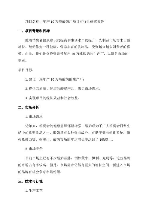 年产10万吨酸奶厂项目可行性研究报告完整立项报告