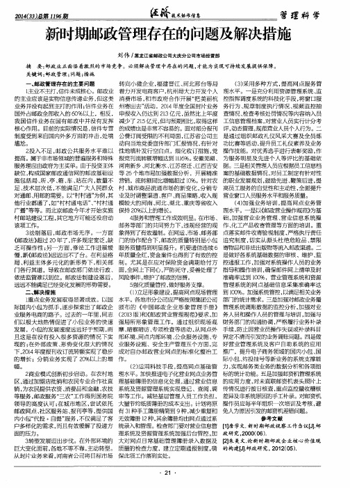 新时期邮政管理存在的问题及解决措施
