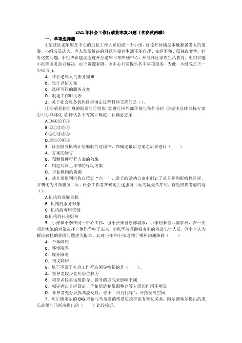 2021年社会工作行政期末复习训练题(含春秋两季)