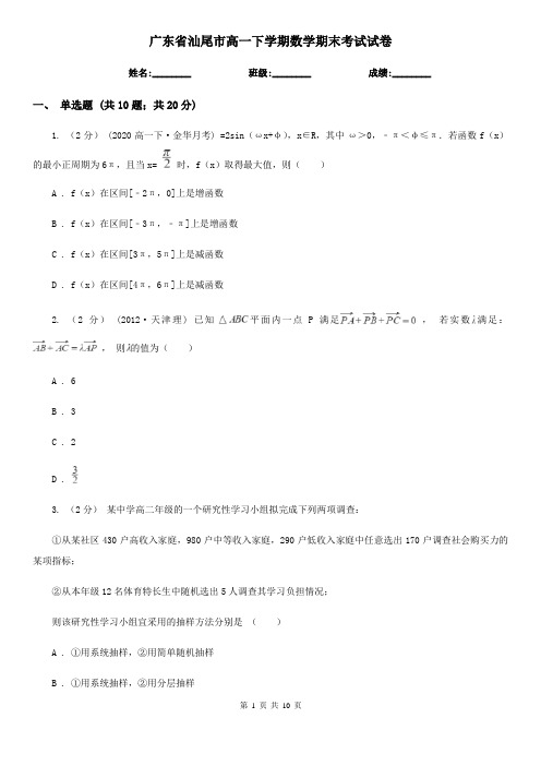 广东省汕尾市高一下学期数学期末考试试卷